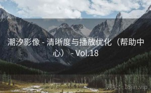 潮汐影像 - 清晰度与播放优化（帮助中心） - Vol.18
