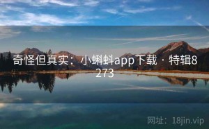 奇怪但真实：小蝌蚪app下载 · 特辑8273