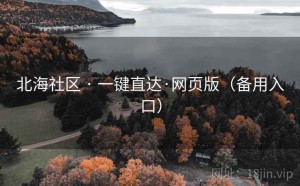 北海社区 · 一键直达·网页版（备用入口）