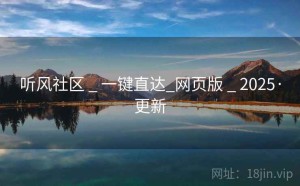 听风社区 _ 一键直达_网页版 _ 2025·更新