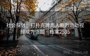 社会探讨：打扑克牌两人剧烈运动视频成为话题 · 档案2535