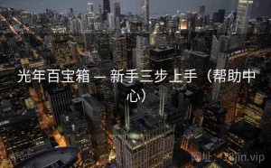 光年百宝箱 — 新手三步上手（帮助中心）
