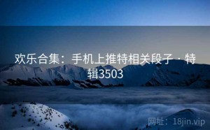 欢乐合集：手机上推特相关段子 · 特辑3503