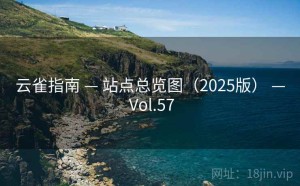 云雀指南 — 站点总览图（2025版） — Vol.57