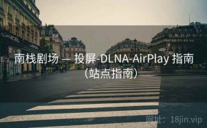 南栈剧场 — 投屏-DLNA-AirPlay 指南（站点指南）