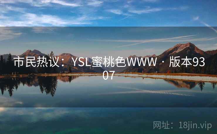 市民热议：YSL蜜桃色WWW · 版本9307