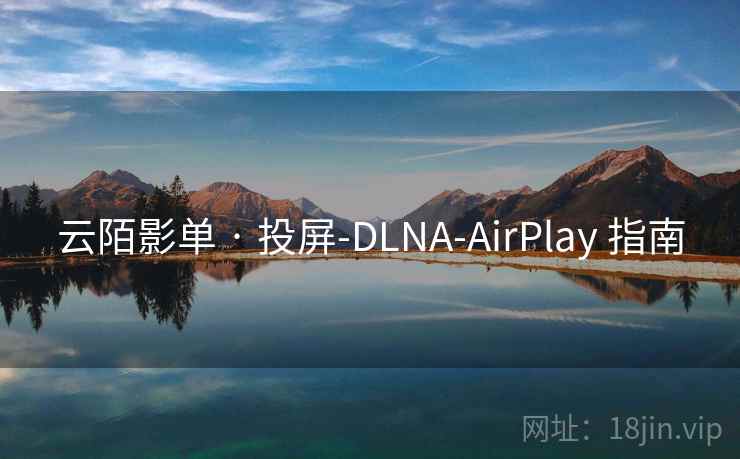 云陌影单 · 投屏-DLNA-AirPlay 指南