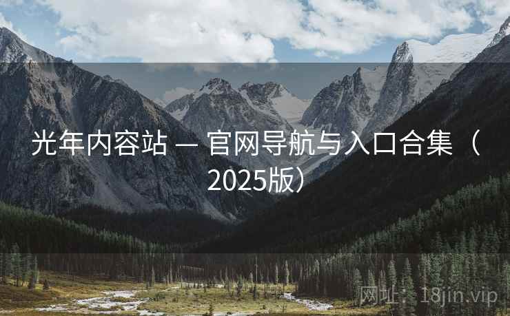 光年内容站 — 官网导航与入口合集(2025版) 光年内容站 — 官网导航与入口合集(2025版)