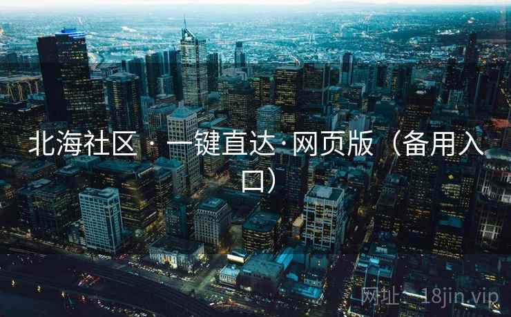 北海社区 · 一键直达·网页版（备用入口）