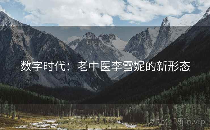 数字时代：老中医李雪妮的新形态