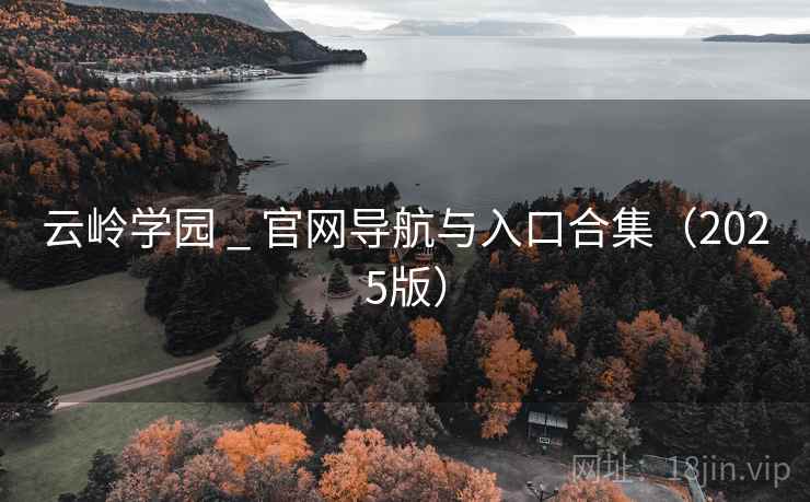 云岭学园 _ 官网导航与入口合集（2025版）